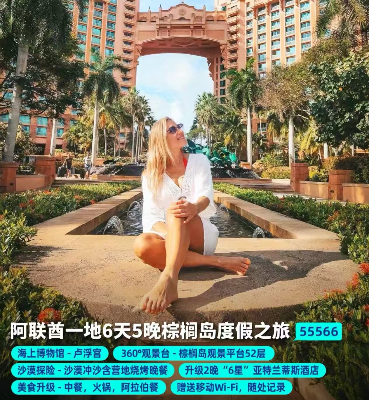 阿联酋一地6天5晚棕榈岛度假之旅（2人报名，立减800元/单，价格已包含服务费）