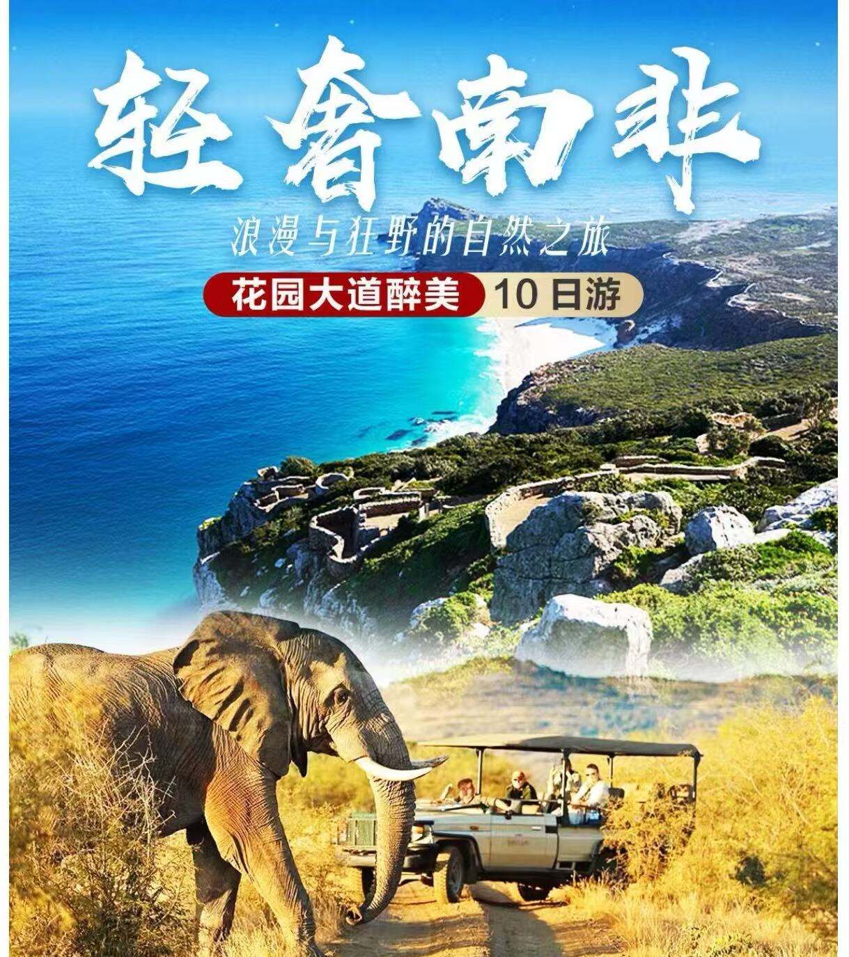 花园大道醉美10日游 轻奢南非浪漫与旷野的自然之旅（报名立享价值50美金/人豪华春节晚宴餐）