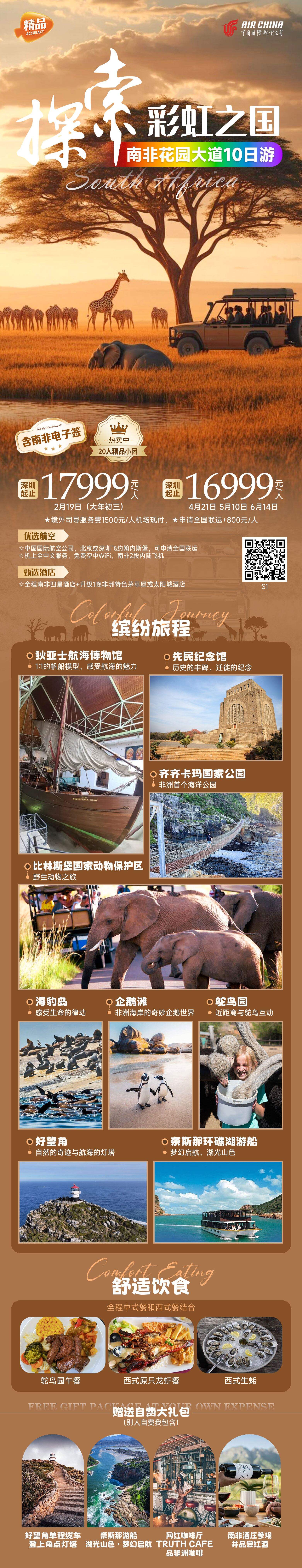 南非花园大道10日游 探索彩虹之国 行程图 2