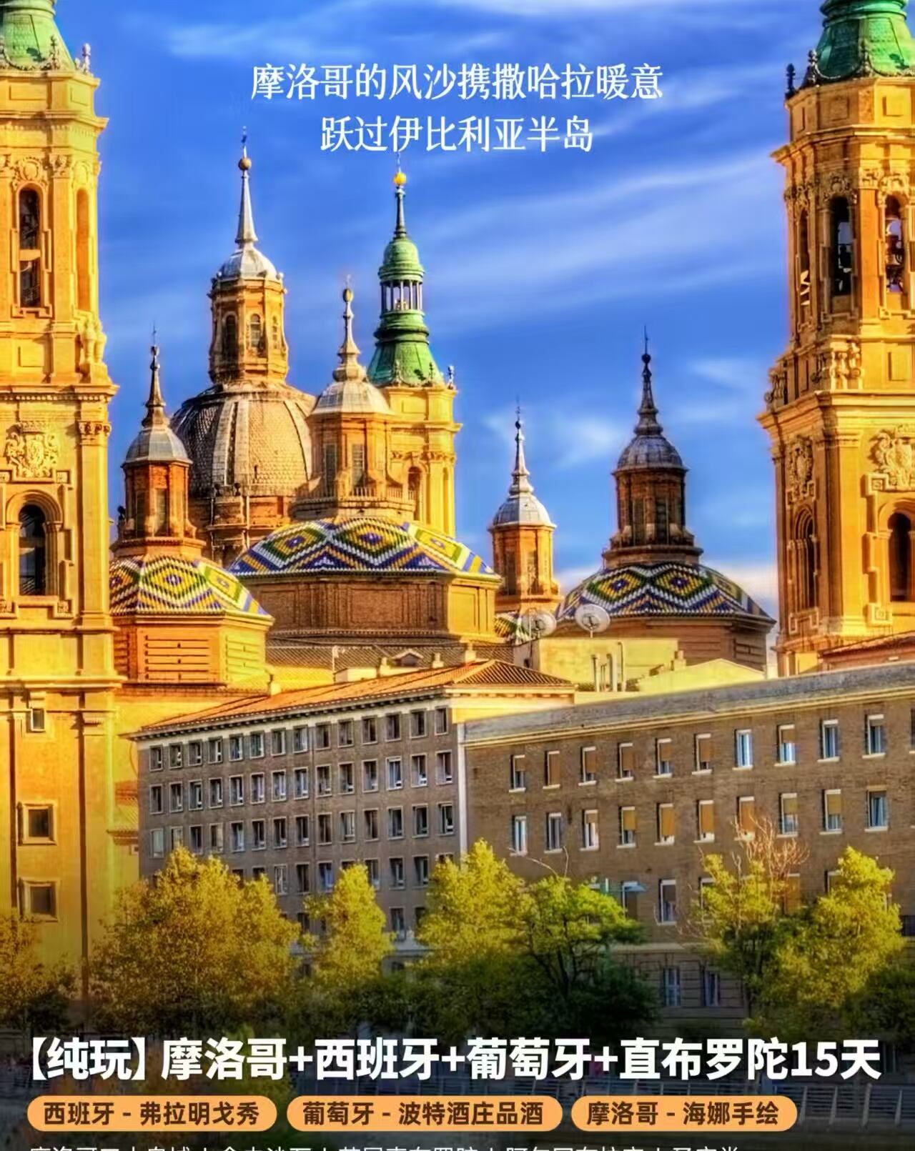 【纯玩】摩洛哥+西班牙+葡萄牙+直布罗陀15天（阿联酋航空 一价全含 ave高铁 6大特色餐 升级3晚五星 赠送wifi 巴萨市区2晚4星 booking 8分酒店）