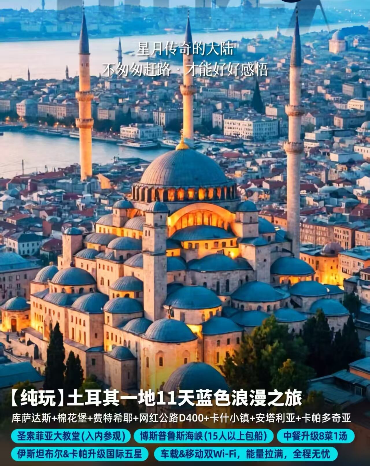 【纯玩】土耳其一地11天蓝色浪漫之旅（品质小团 纯玩无购物 土航直飞 内陆双飞 大巴空座4成 特色餐升级 酒店升级）