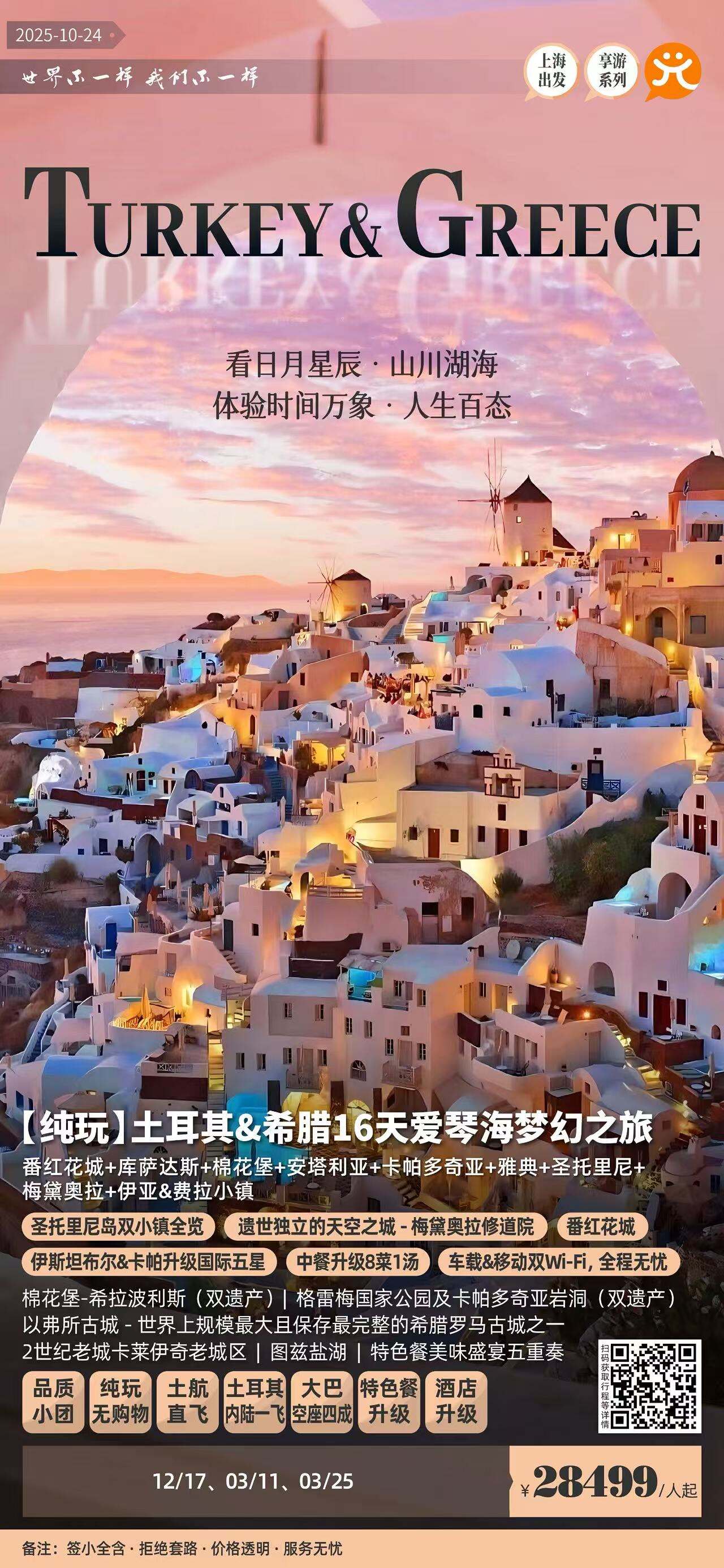 【纯玩】土耳其+希腊16天爱琴海梦幻之旅 行程图 2