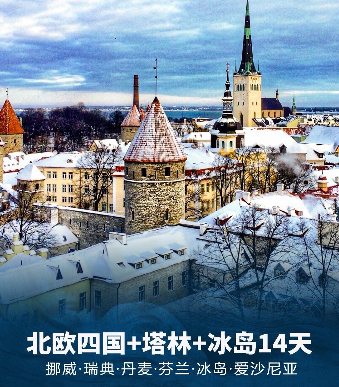 北欧四国+塔林+冰岛14天（提前120天报名优惠800元/人 提前90天报名优惠600元/人 提前60天报名优惠300元/人）