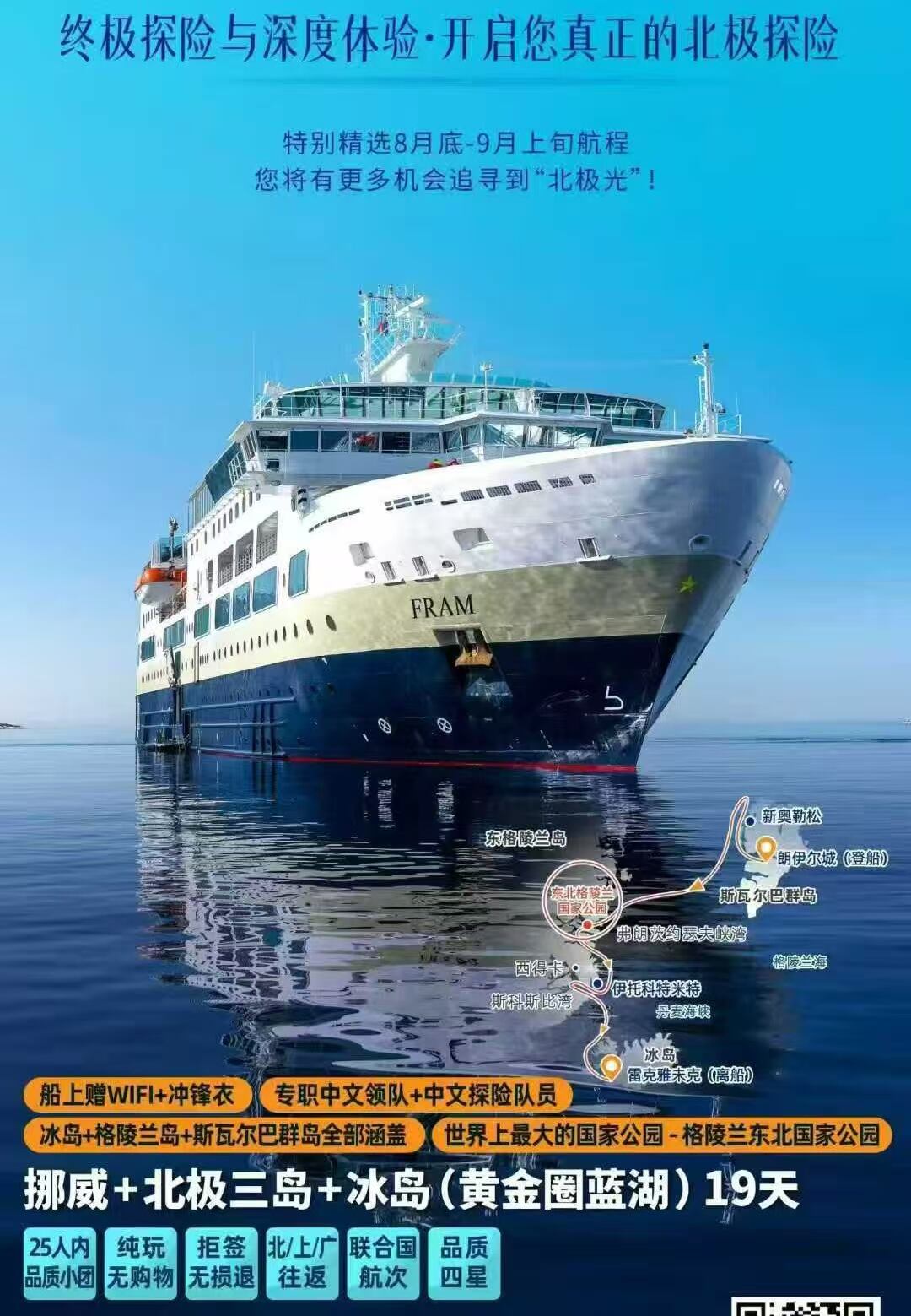挪威+北极三岛+冰岛（黄金圈蓝湖）19天（25人内品质小团 纯玩无购物 拒签无损退 北上广往返 联合国航次 品质四星）