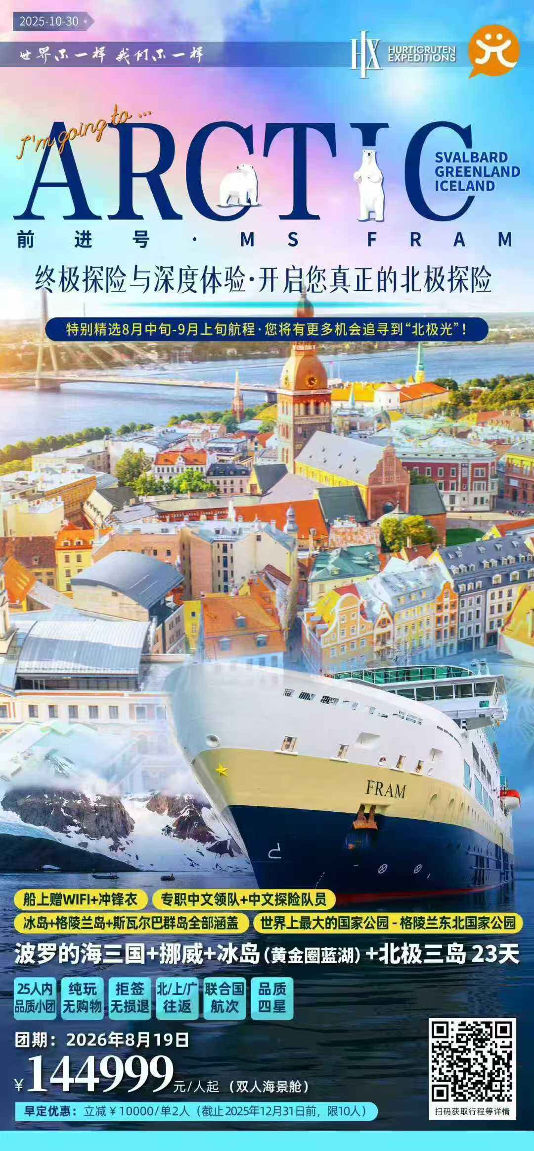 波罗的海三国+挪威+冰岛（黄金圈蓝湖）+北极三岛23天 行程图 2
