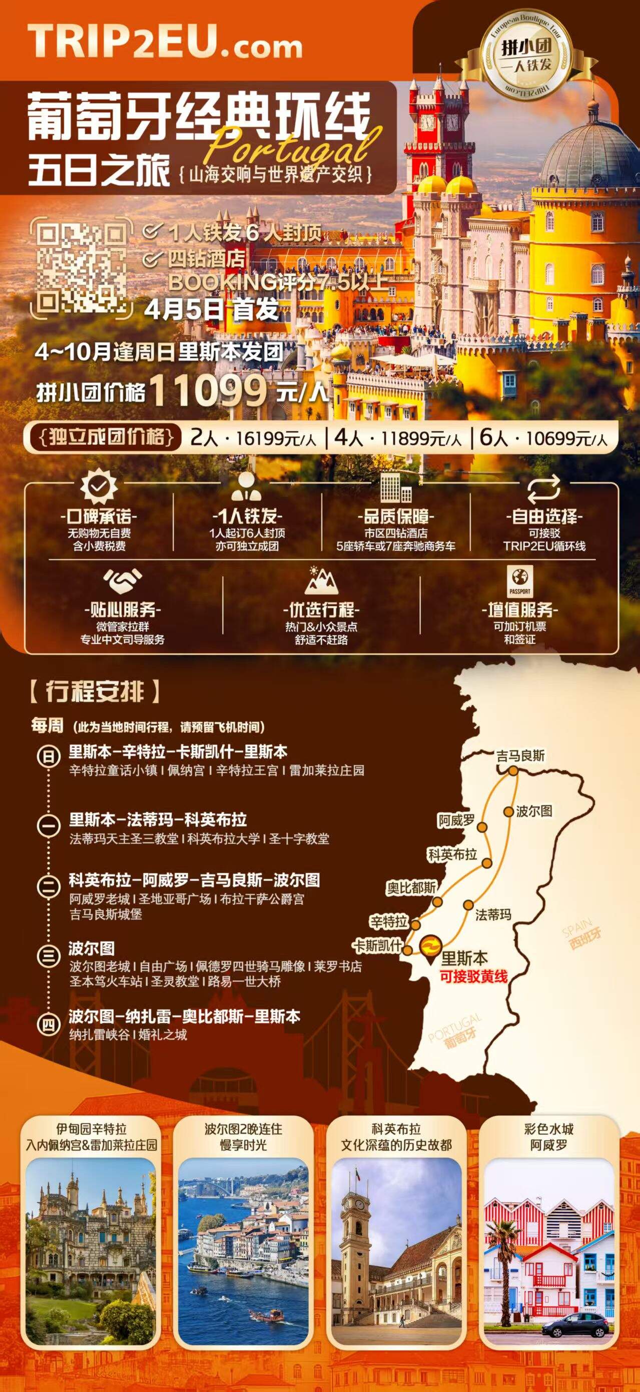 葡萄牙经典环线五日之旅 山海交响与世界遗产交织 1人铁发6人封顶 四钻酒店BOOKING评分7.5以上 4月5日首发 行程图 2