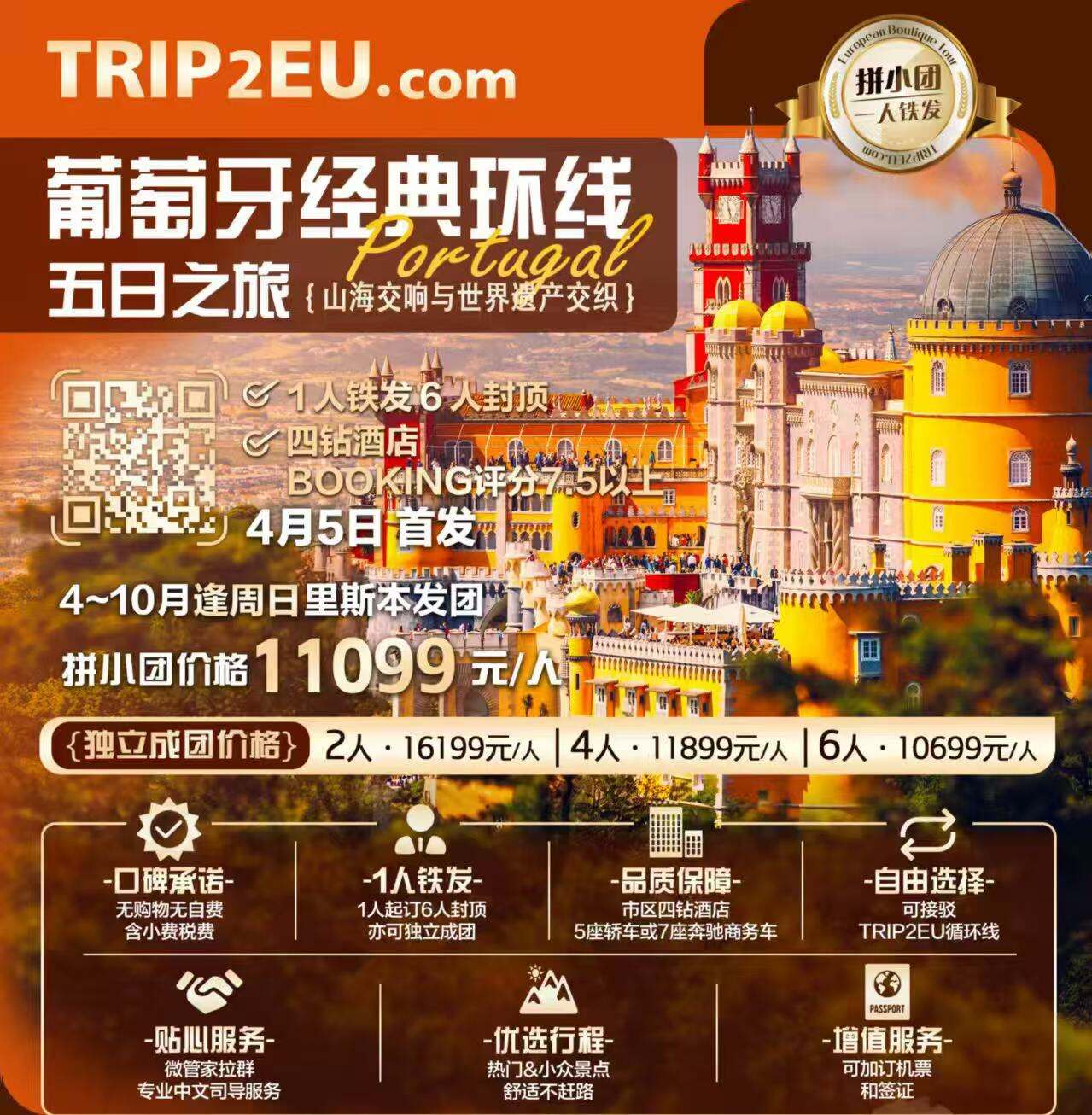 葡萄牙经典环线五日之旅 山海交响与世界遗产交织 1人铁发6人封顶 四钻酒店BOOKING评分7.5以上 4月5日首发（4-10月逢周六里斯本发团 无购物无自费含小费税费 市区四钻酒店5座轿车或7座奔驰商务车 微管家拉群 专业中文司导服务 热门&小众景点 舒适不赶路 可加订机票和签证）