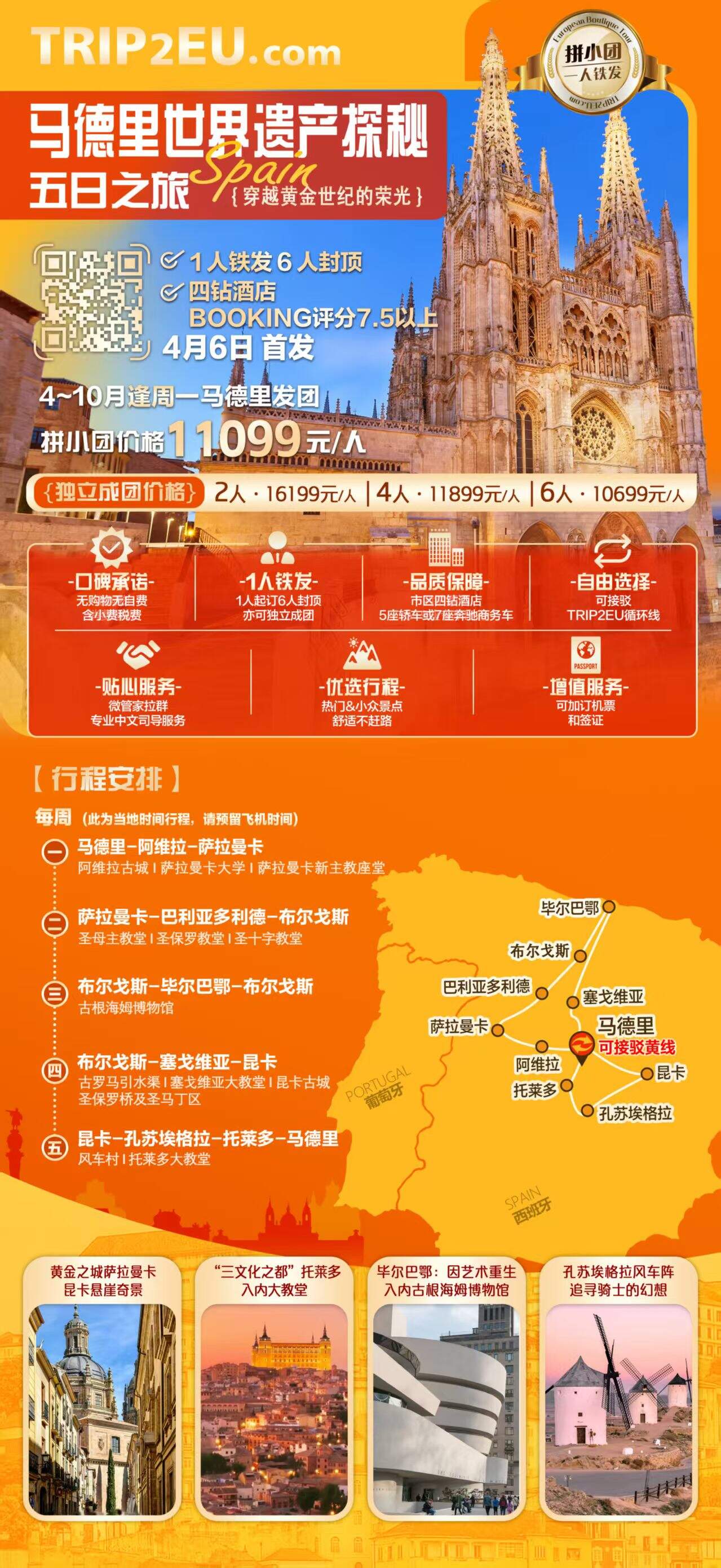 马德里世界遗产探秘五日之旅 穿越黄金世纪的荣光 1人铁发6人封顶 四钻酒店BOOKING评分7.5以上 4月6日首发 行程图 2