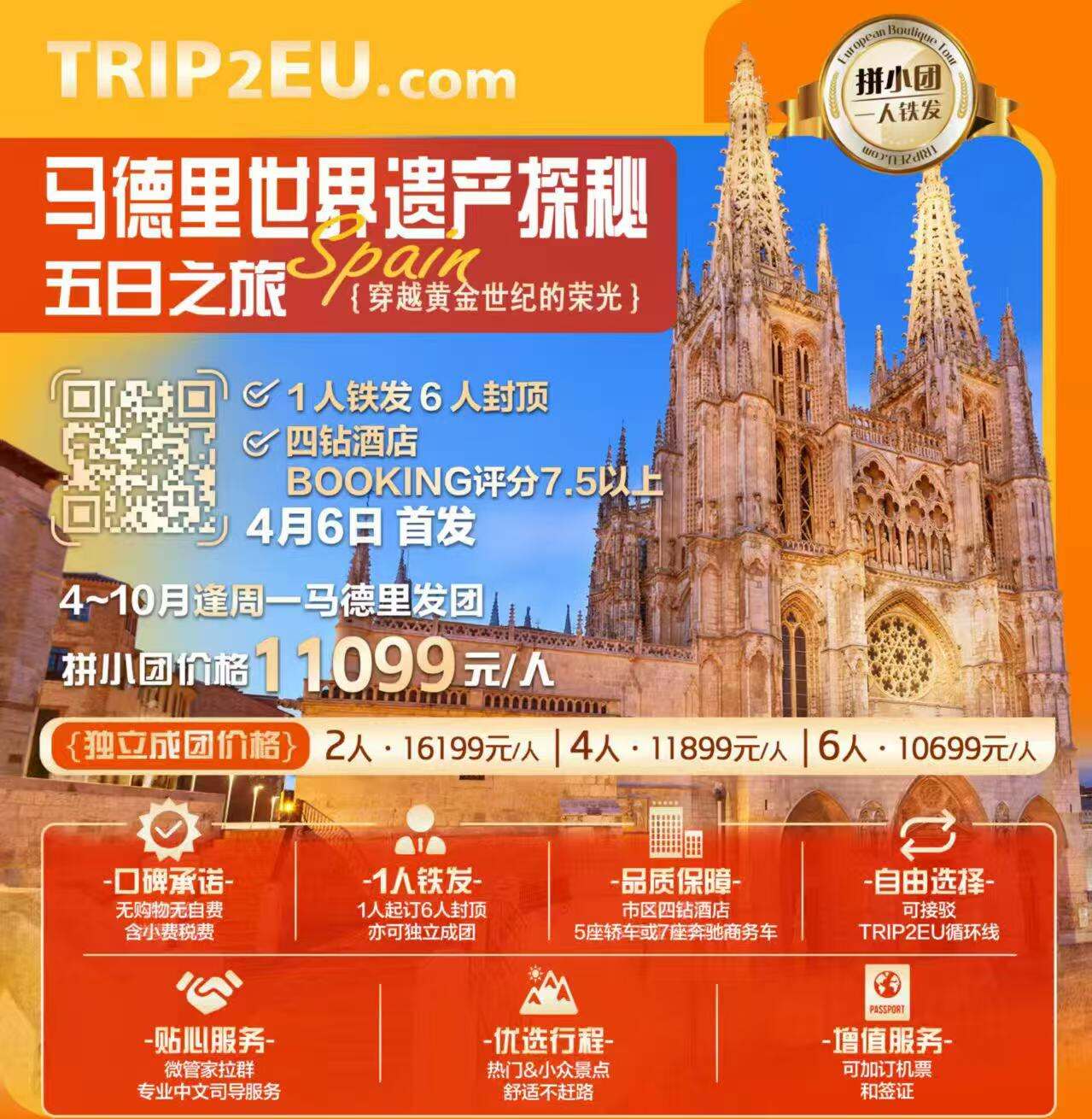 马德里世界遗产探秘五日之旅 穿越黄金世纪的荣光 1人铁发6人封顶 四钻酒店BOOKING评分7.5以上 4月6日首发（4-10月逢周一马德里发团 无购物无自费含小费税费 市区四钻酒店5座轿车或7座奔驰商务车 微管家拉群专业中文司导服务 热门&小众景点舒适不赶路 可加订机票和签证）