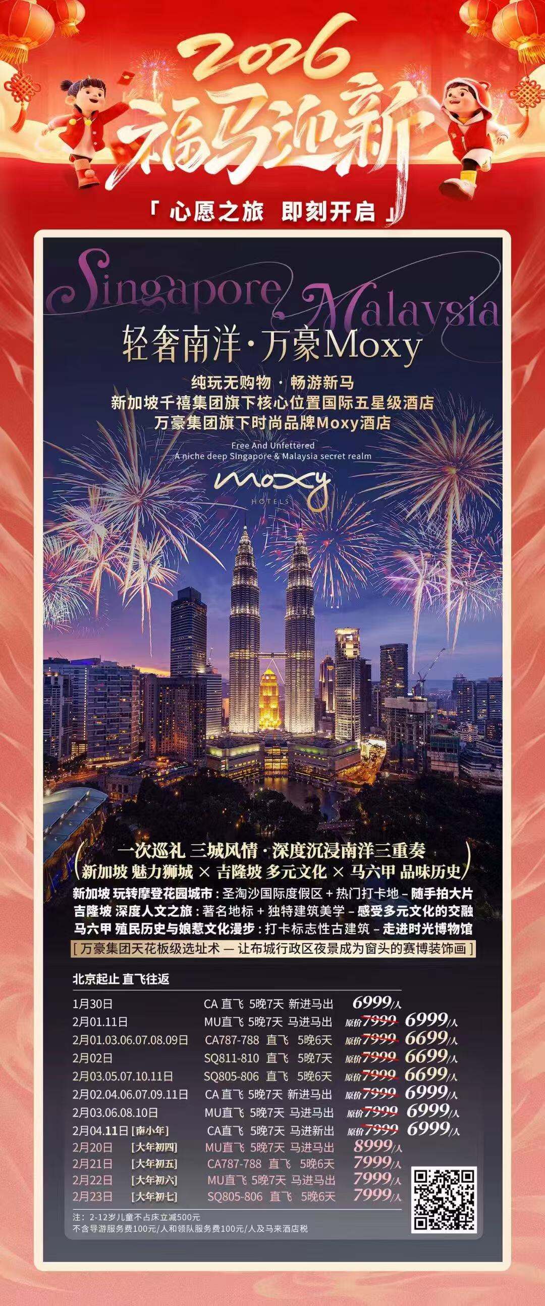 轻奢南洋·万豪Moxy 纯玩无购物·畅游新马 新加坡美丽狮城+吉隆坡+马六甲 行程图 2