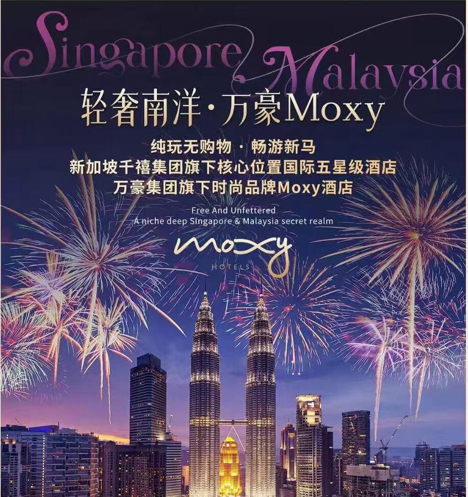 轻奢南洋·万豪Moxy 纯玩无购物·畅游新马 新加坡美丽狮城+吉隆坡+马六甲（北京起止 直飞往返 不含导游服务费100元/人和领队服务费100元/人及马来西亚酒店税）