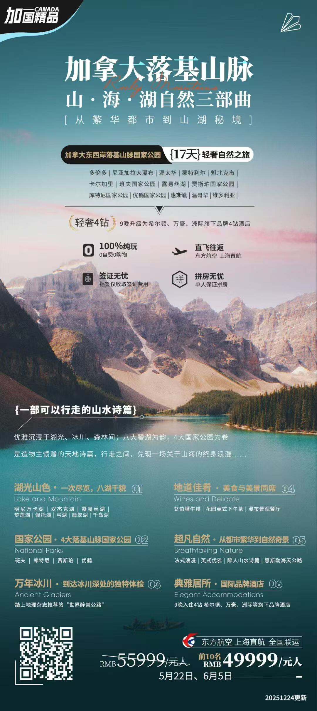 加拿大落基山脉 东西岸落基山脉国家公园17天轻奢自然之旅 行程图 2