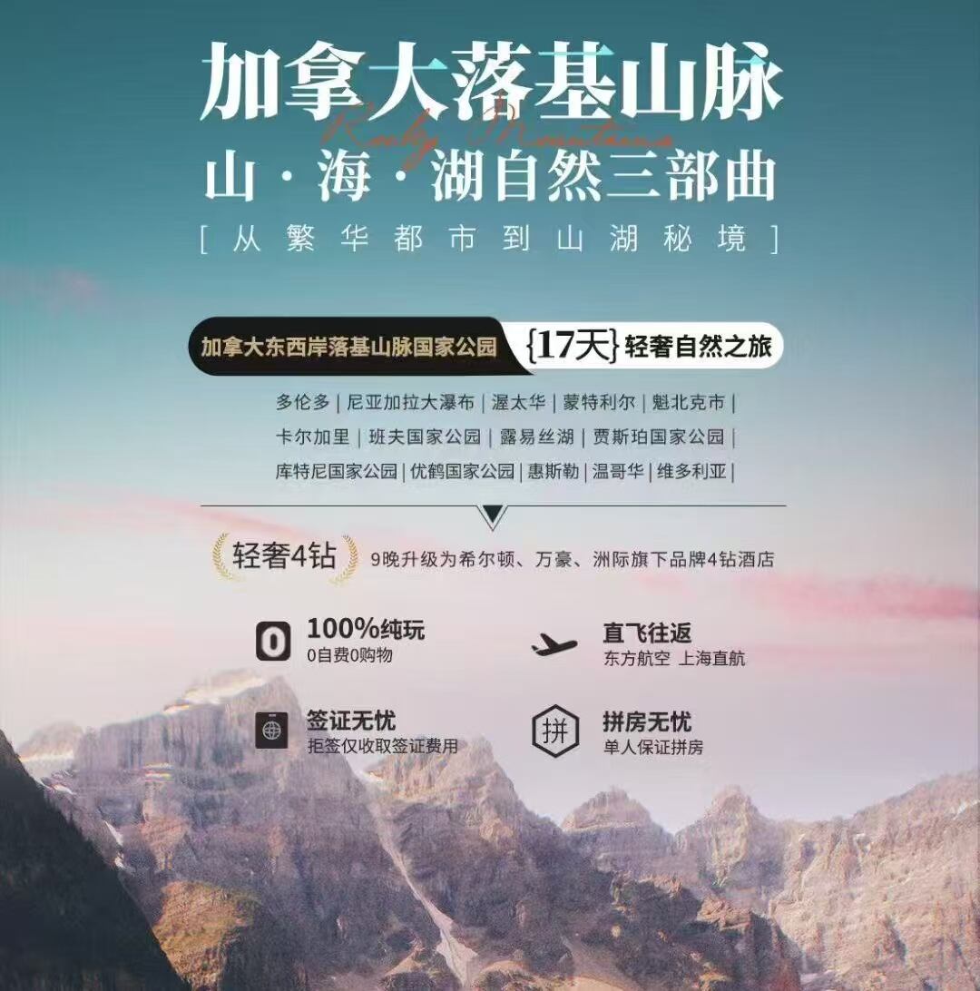 加拿大落基山脉 东西岸落基山脉国家公园17天轻奢自然之旅（东方航空 上海直航 全国联运）