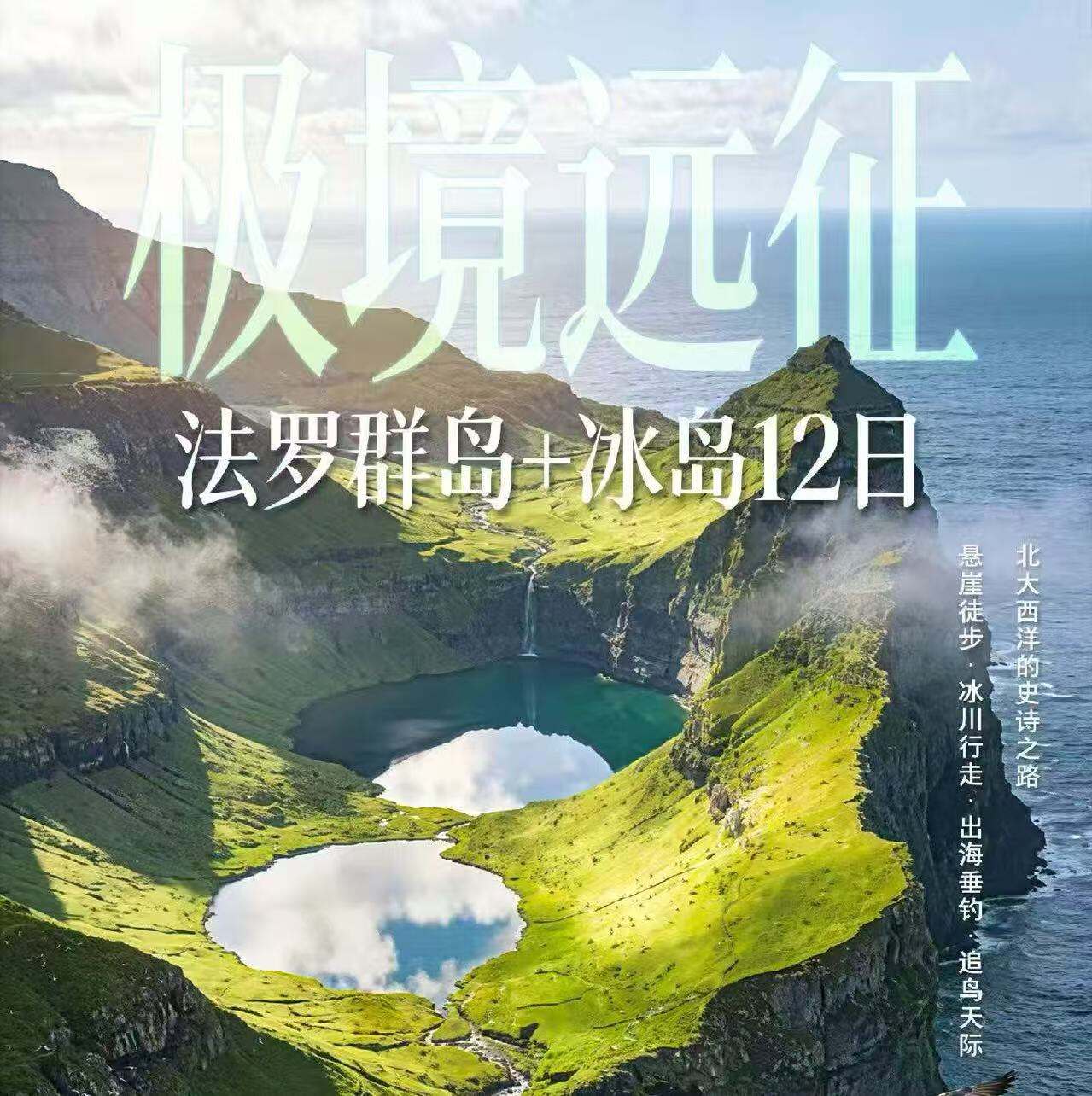 法罗群岛＋冰岛12日 极境远征（提前120天报名减1000元/人 提前90天报名减600元/人 提前60天报名减300元/人）