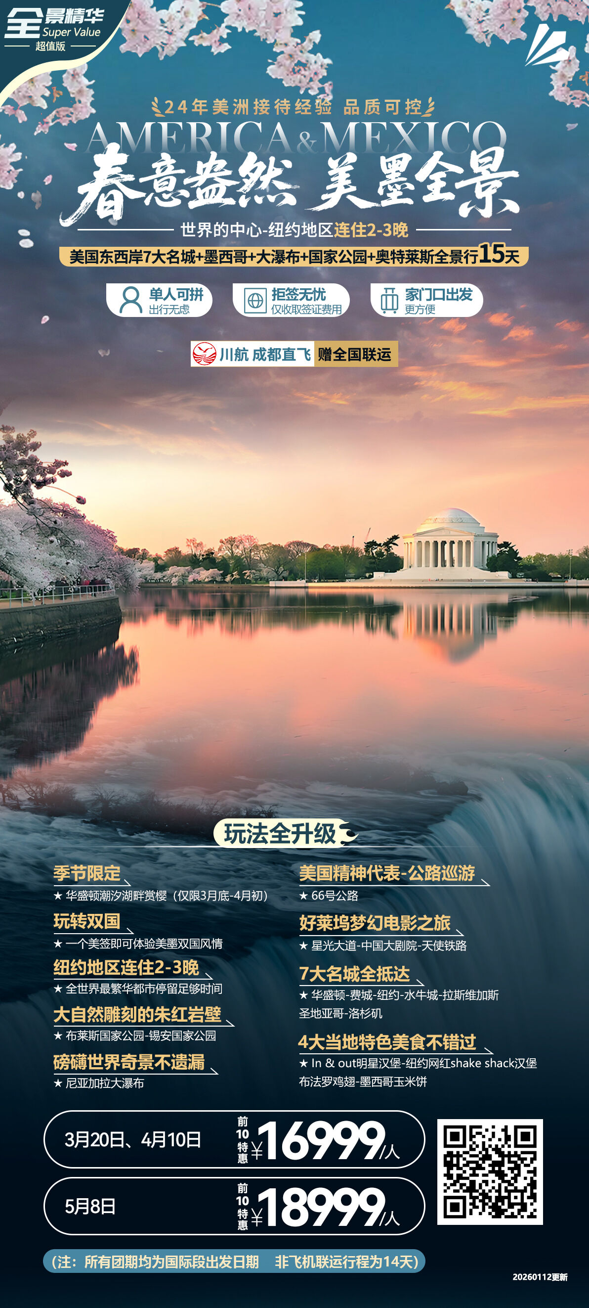 春意盎然 美墨全景 行程图 2