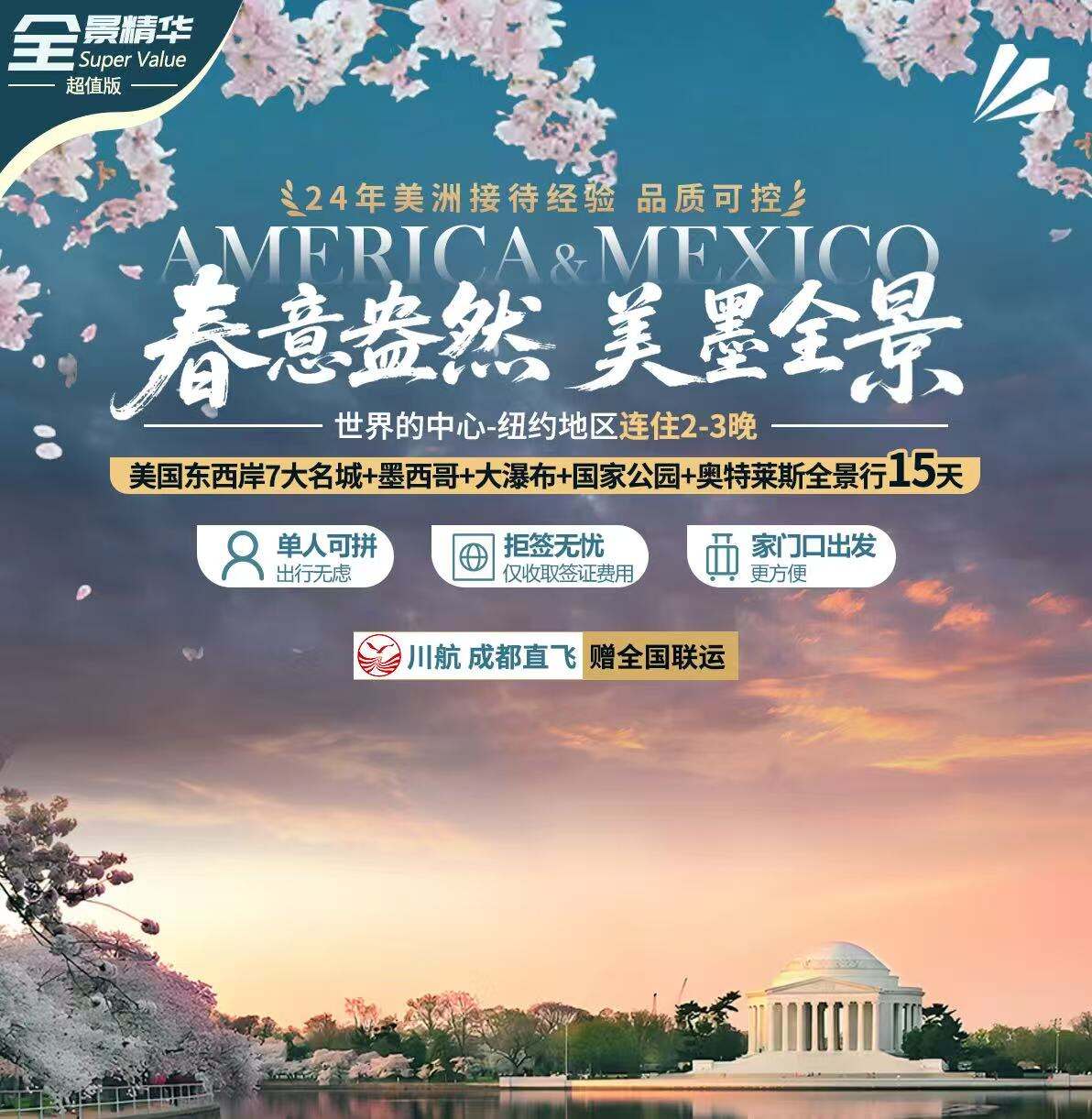 春意盎然 美墨全景（美国东西岸7大名城＋墨西哥＋大瀑布＋国家公园＋奥特莱斯全景行15天 川航 成都直飞 赠全国联运）