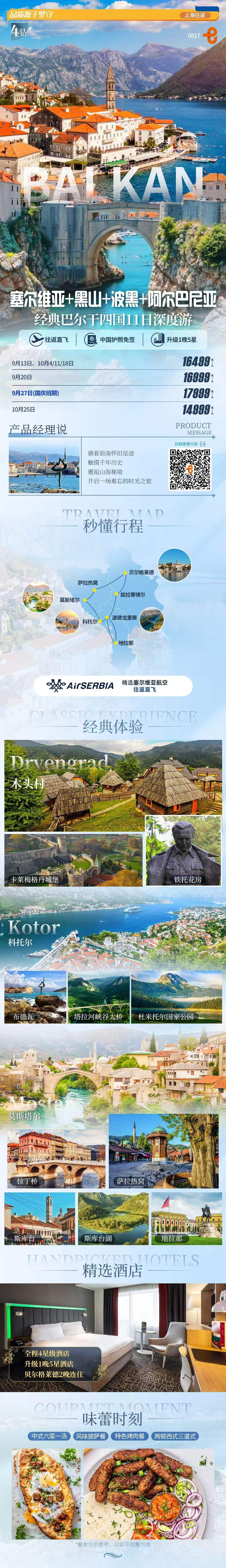 塞尔维亚+黑山+波黑+阿尔巴尼亚经典巴尔干四国11天深度游 行程图 2
