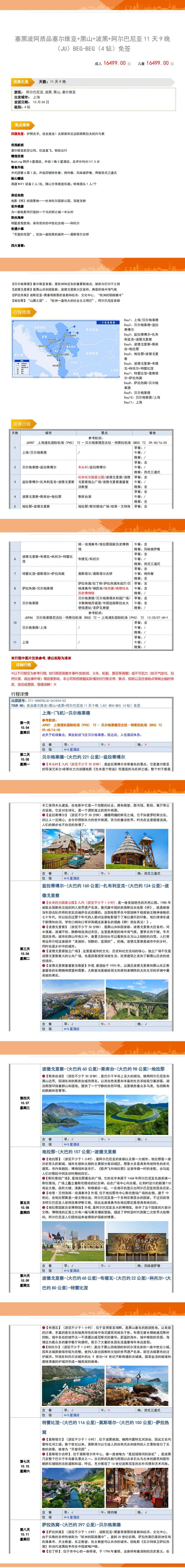 塞尔维亚+黑山+波黑+阿尔巴尼亚经典巴尔干四国11天深度游 行程图 3