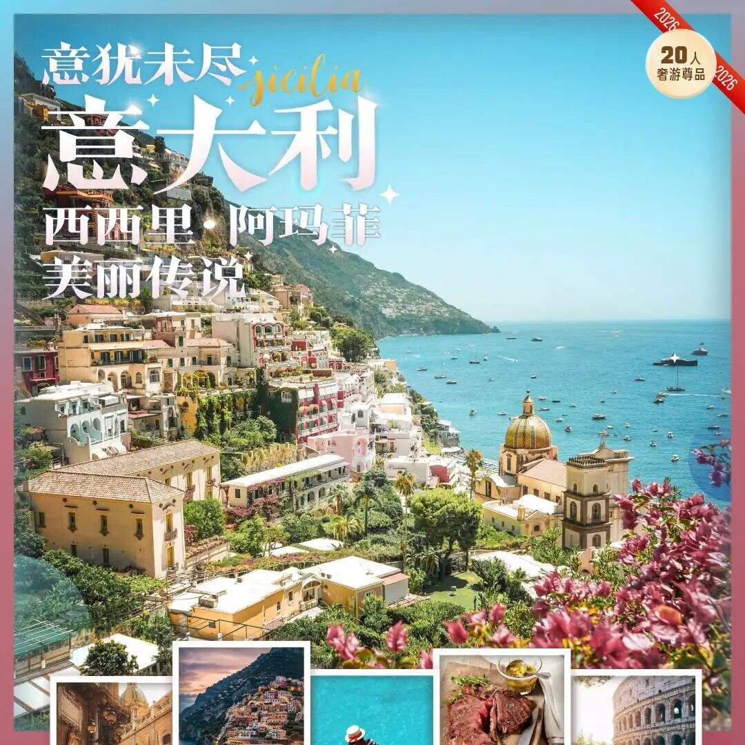 意大利一地9晚12天（西西里岛+阿玛菲海岸+乌菲兹美术馆+庞贝古城遗址+斗兽场+精选中国国际航空，往返双直飞）