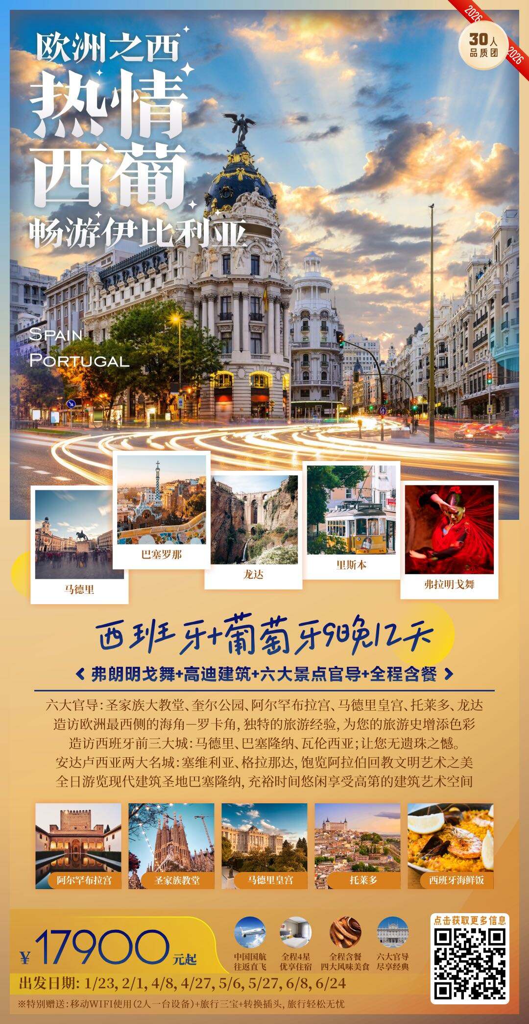 西班牙葡萄牙9晚12天 行程图 2