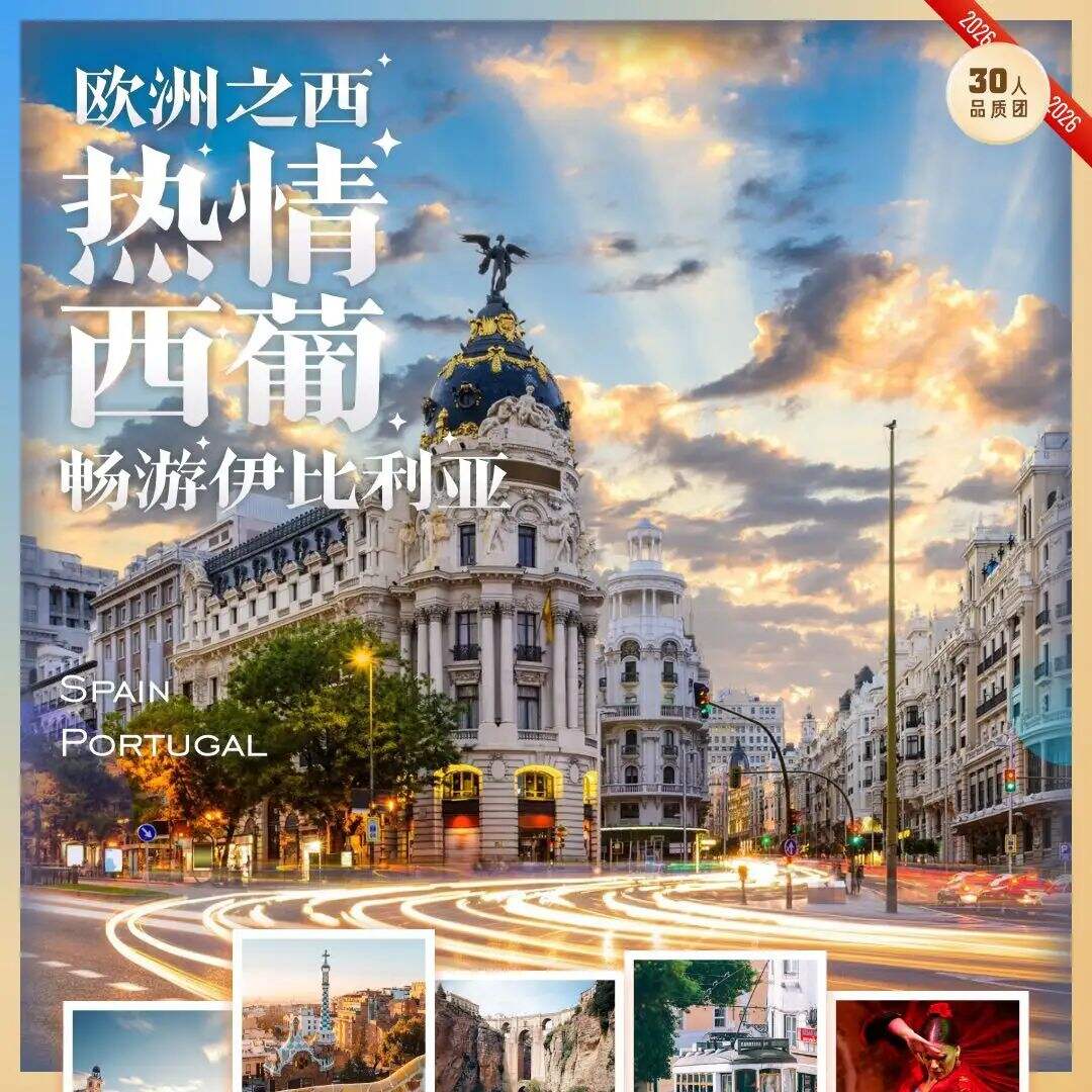 西班牙葡萄牙9晚12天（六大景点门票全含+六大官导讲解+四大美食+弗朗明戈舞+罗卡角+国航往返直飞+一价全包+全程含餐）