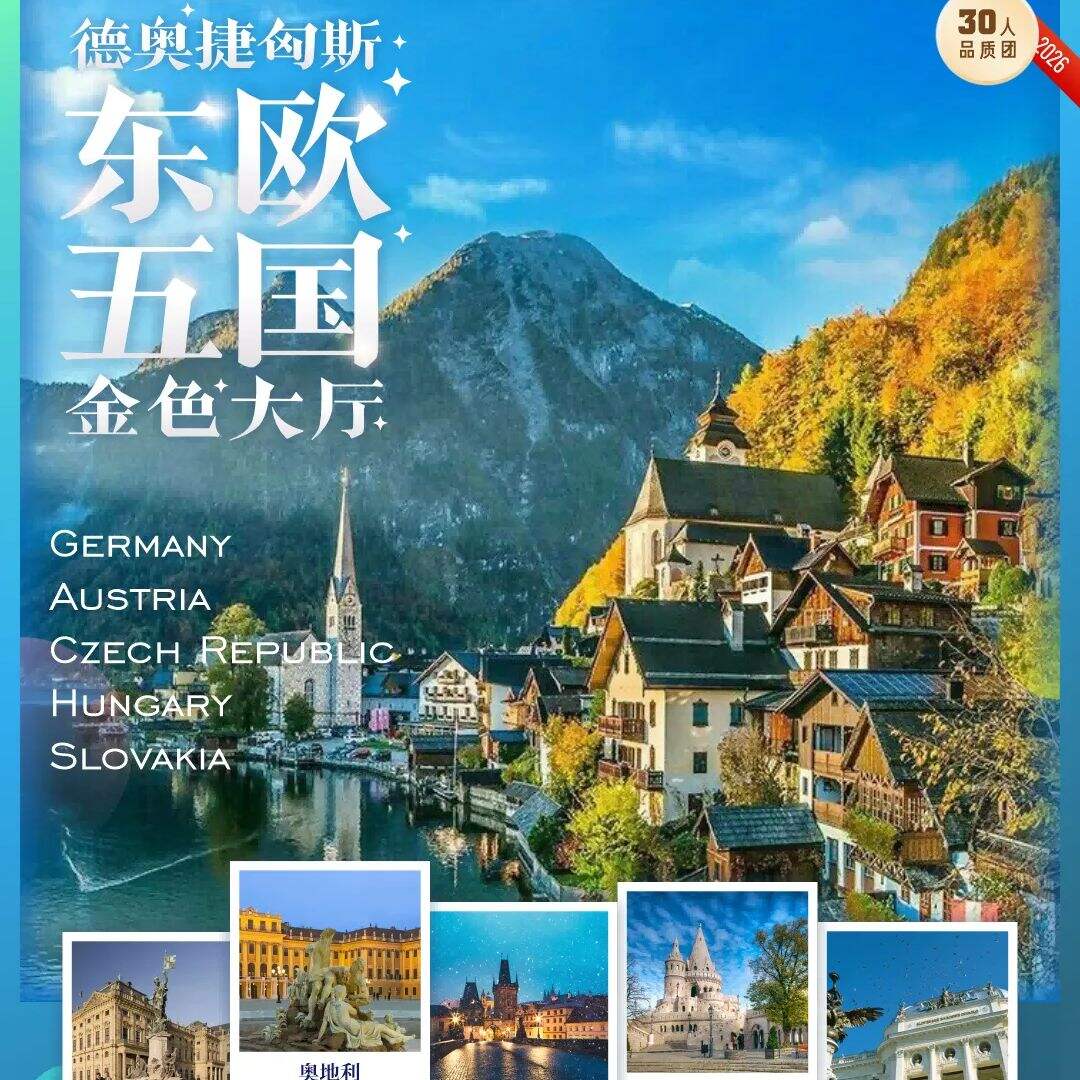 东欧五国浪漫之路 10晚12天（浪漫之路+巴拉顿湖区+萨尔茨卡默古特湖区+国航双点往返双直飞+一晚升级 5 星酒店）