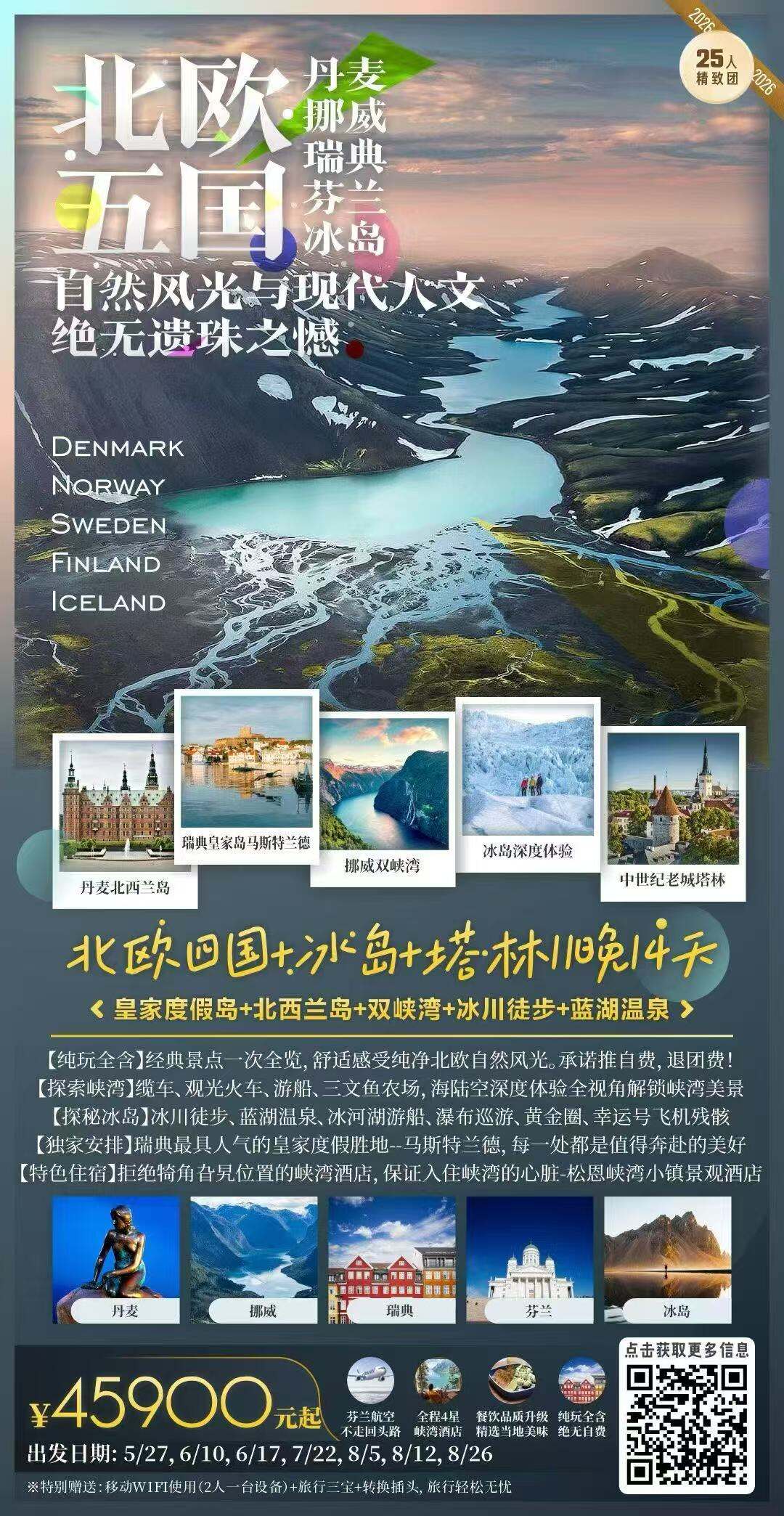 北欧四国+冰岛+塔林11 晚14天 行程图 2