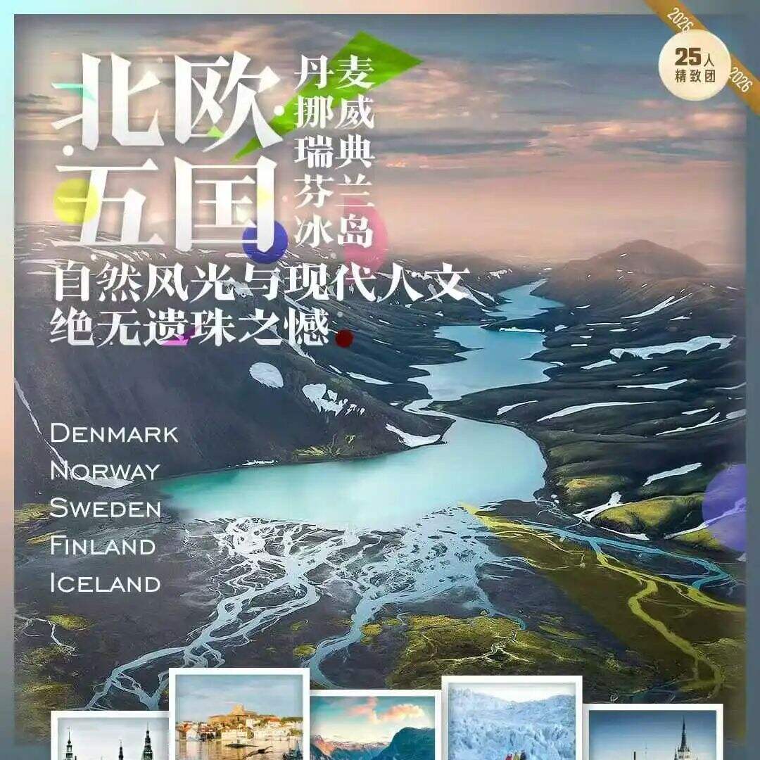 北欧四国+冰岛+塔林11 晚14天（塔林+双峡湾+皇家度假岛+北西兰岛+冰川徒步+蓝湖温泉+杰古沙龙湖游船+珍珠楼入内（含火山秀和3D天幕电影）+挪威三文鱼场+松恩峡湾小镇景观酒店）