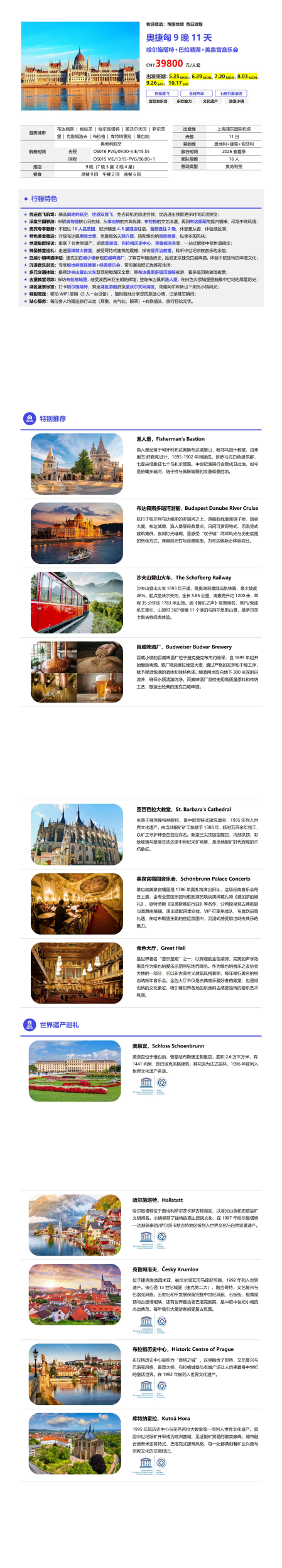 五钻奥捷匈9晚11天 行程图 3