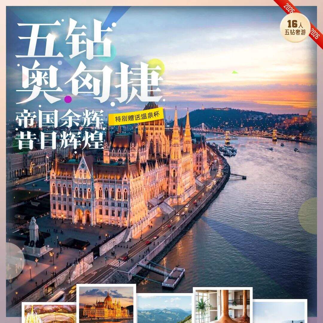 五钻奥捷匈9晚11天（奢游尊品，16人品质团，七晚五星酒店+首都连住2晚，渔人堡+马加什教堂+多瑙河游船+圣芭芭拉教堂+美泉宫（夜游+晚宴+宫廷音乐会）+维也纳金色大厅（入内含官导））