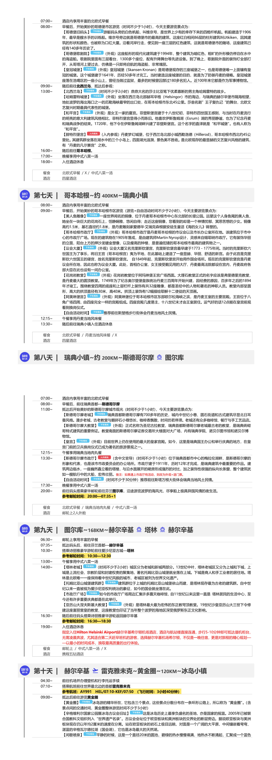 北欧四国+冰岛+塔林 11 晚 14 天 行程图 6