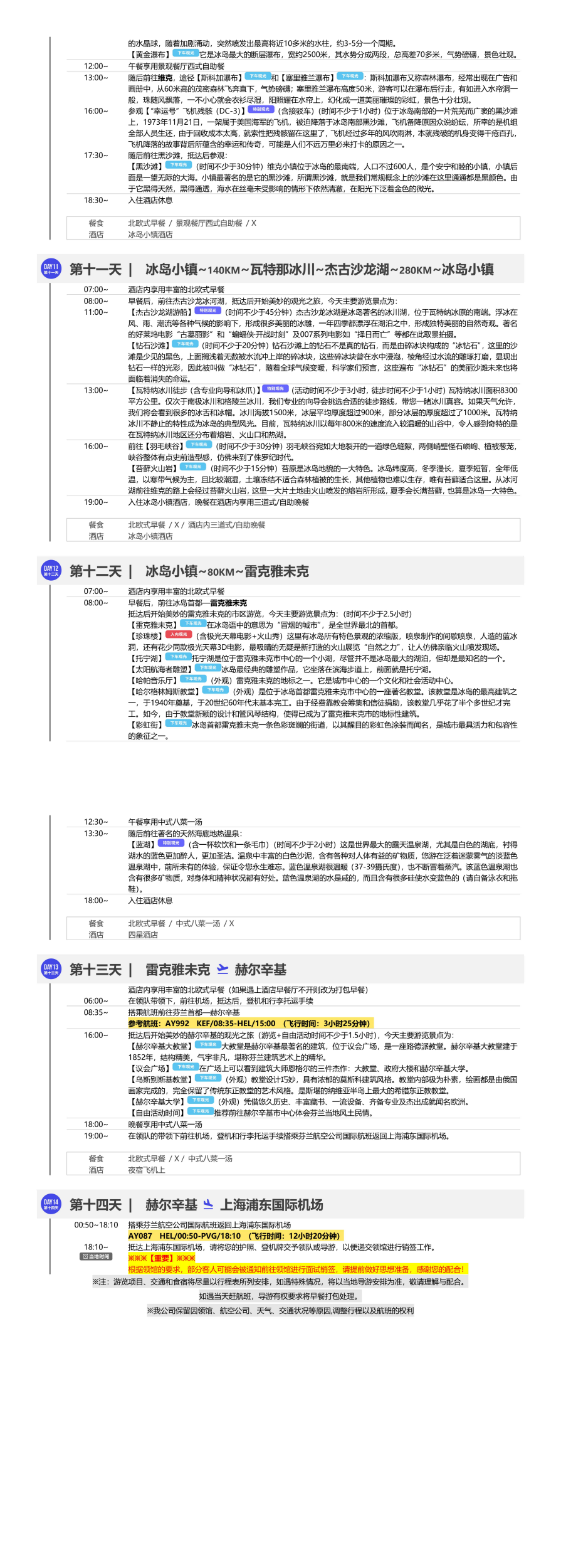 北欧四国+冰岛+塔林 11 晚 14 天 行程图 7