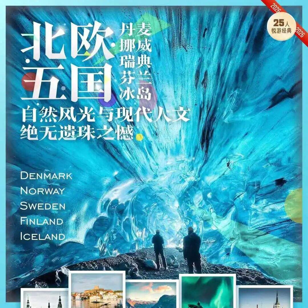 北欧四国+冰岛+塔林 11 晚 14 天（塔林+双峡湾+皇家度假岛+北西兰岛+蓝冰洞+蓝湖温泉+杰古沙龙湖游船+珍珠楼入内（含火山秀和3D天幕电影）+挪威三文鱼场+松恩峡湾小镇景观酒店）