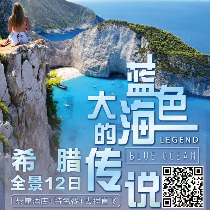 希腊全景12日·蓝色大海的传说（提前120天立减1000，提前90天立减600，提前60天立减300，偏远地区联运费用另寻）
