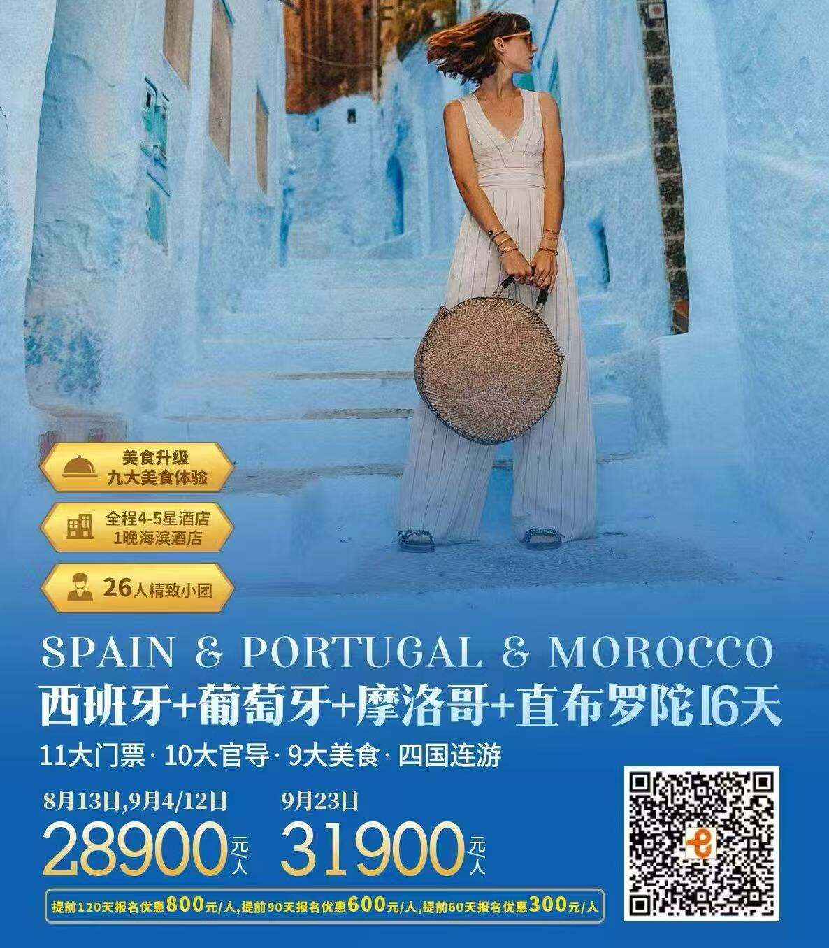 西班牙+葡萄牙+摩洛哥+直布罗陀16日 26人团（11大门票·10大官导·9大美食·四国联游 全程4-5星酒店）