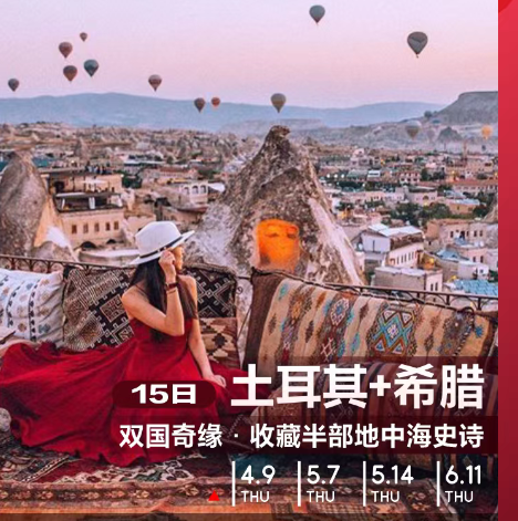 土耳其+希腊15日 双过奇缘 收藏半部地中海史诗（内陆双飞 17顿正餐 7大特色餐 博斯普鲁斯海峡游船 圣托里尼2晚连住 卡帕多奇亚2晚洞穴 伊斯坦布尔2晚国际五星 雅典 圣托里尼 棉花堡 以弗所 卡帕多奇亚 伊斯坦布尔）