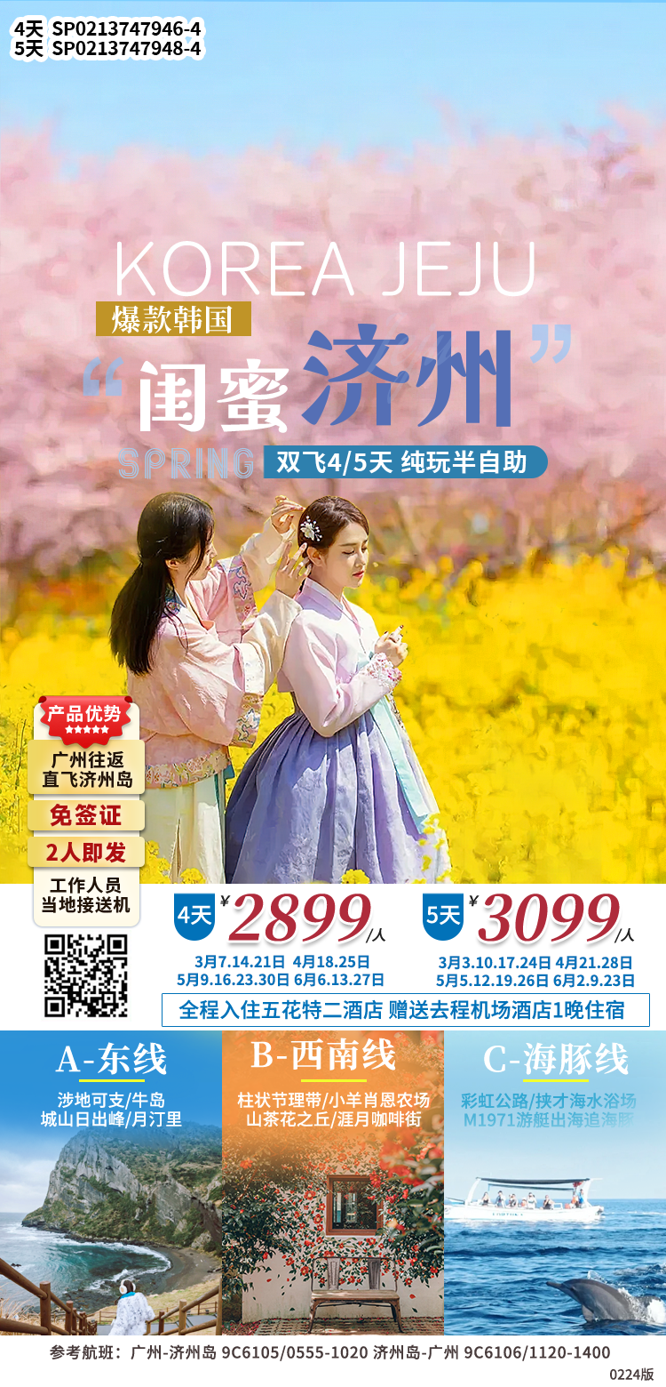 爆款韩国 闺蜜济州 双飞4/5天 纯玩半自助 行程图 2