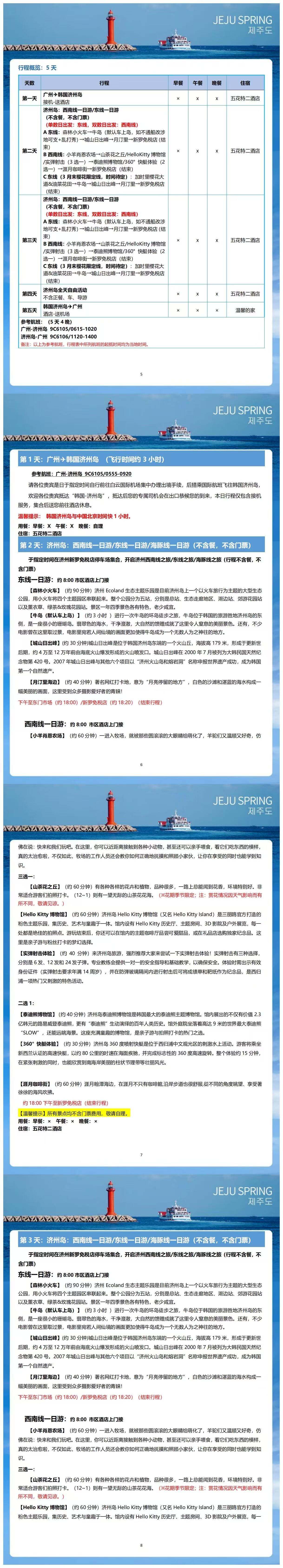 爆款韩国 闺蜜济州 双飞4/5天 纯玩半自助 行程图 4