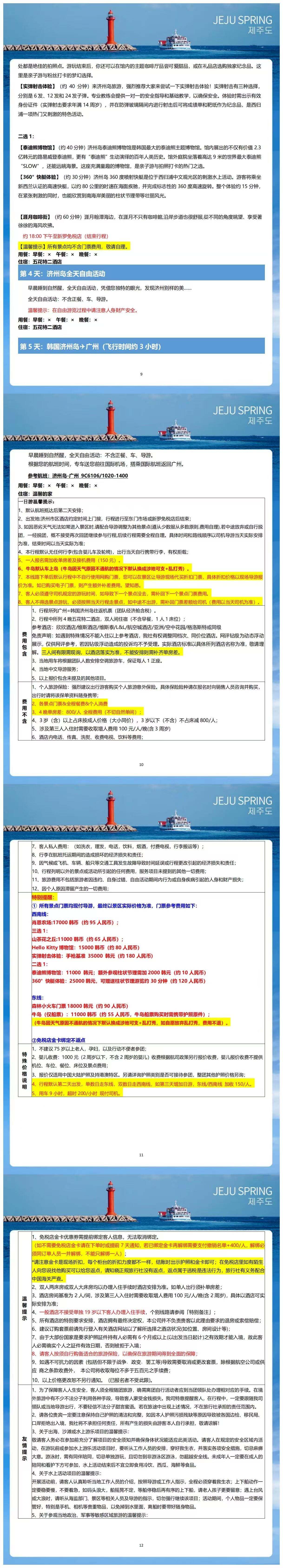 爆款韩国 闺蜜济州 双飞4/5天 纯玩半自助 行程图 5
