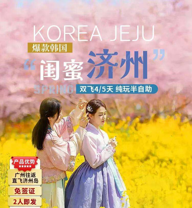 爆款韩国 闺蜜济州 双飞4/5天 纯玩半自助（广州往返 直飞济州岛 免签证 2人即发 全程入住五花特二酒店 赠送去程机场酒店1晚住宿）