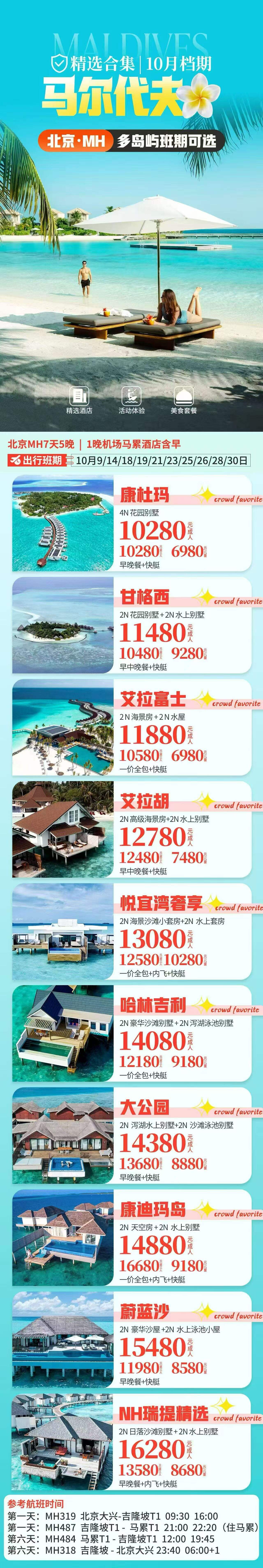 马尔代夫 10月档期 北京 成都 广州 上海 深圳起始 行程图 2