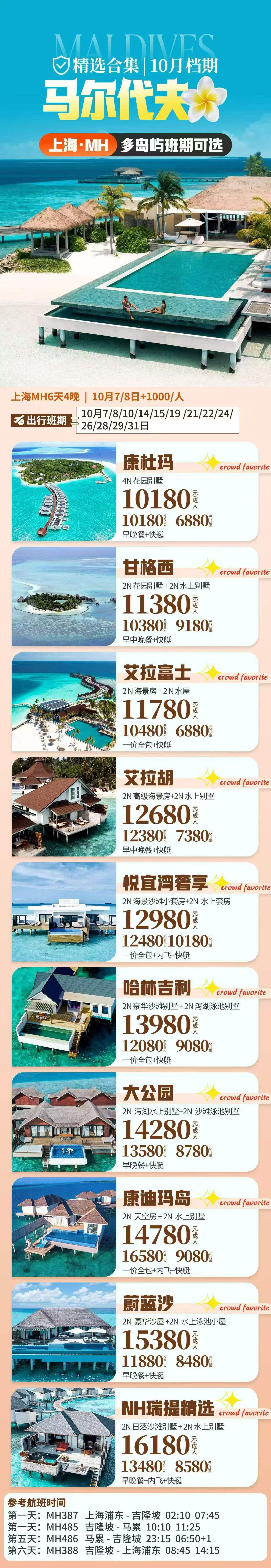 马尔代夫 10月档期 北京 成都 广州 上海 深圳起始 行程图 3