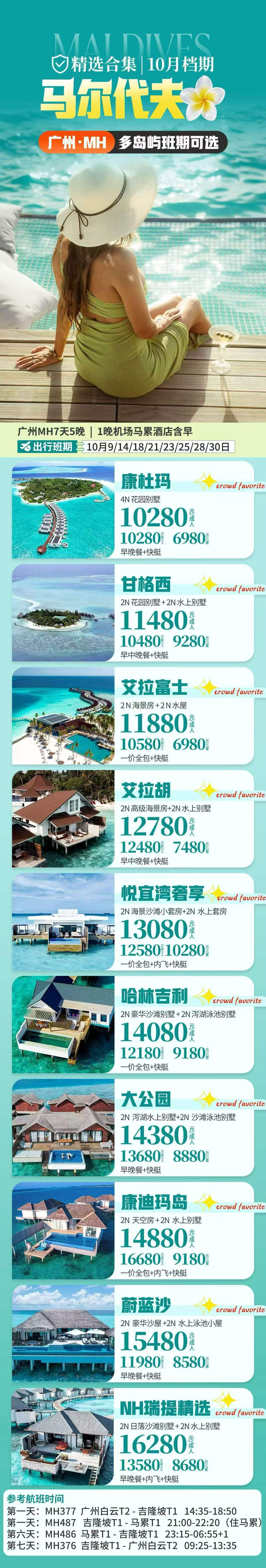 马尔代夫 10月档期 北京 成都 广州 上海 深圳起始 行程图 5