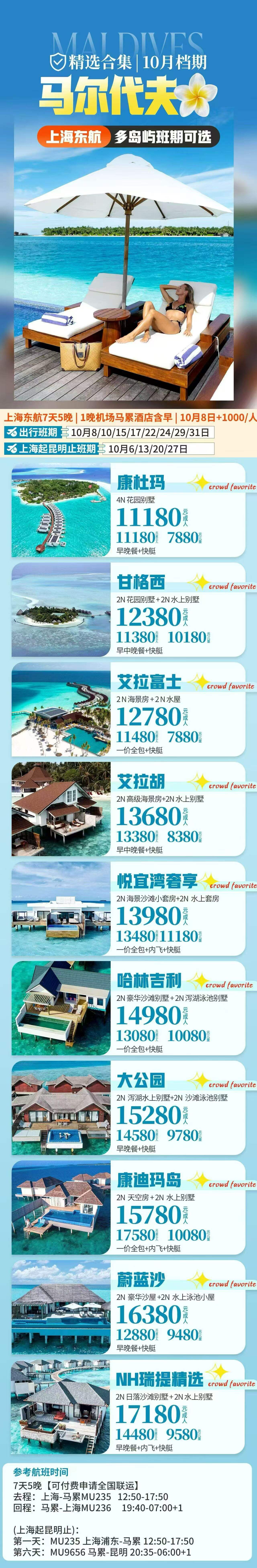 马尔代夫 10月档期 北京 成都 广州 上海 深圳起始 行程图 6