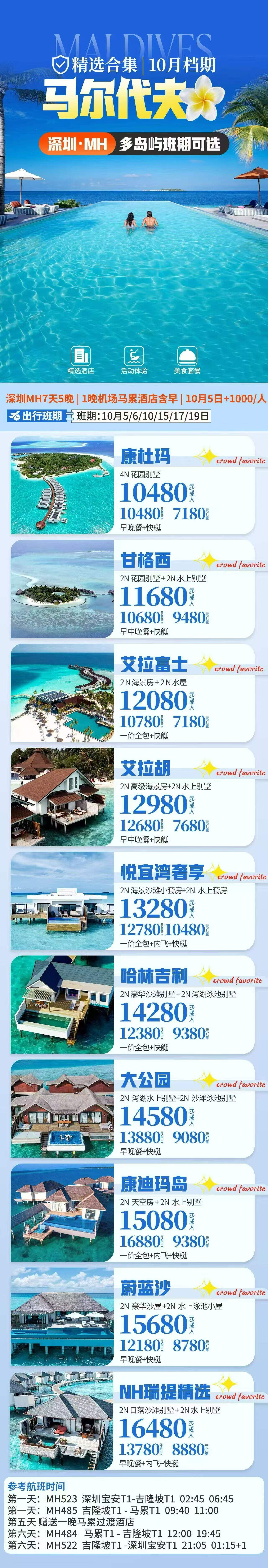 马尔代夫 10月档期 北京 成都 广州 上海 深圳起始 行程图 7