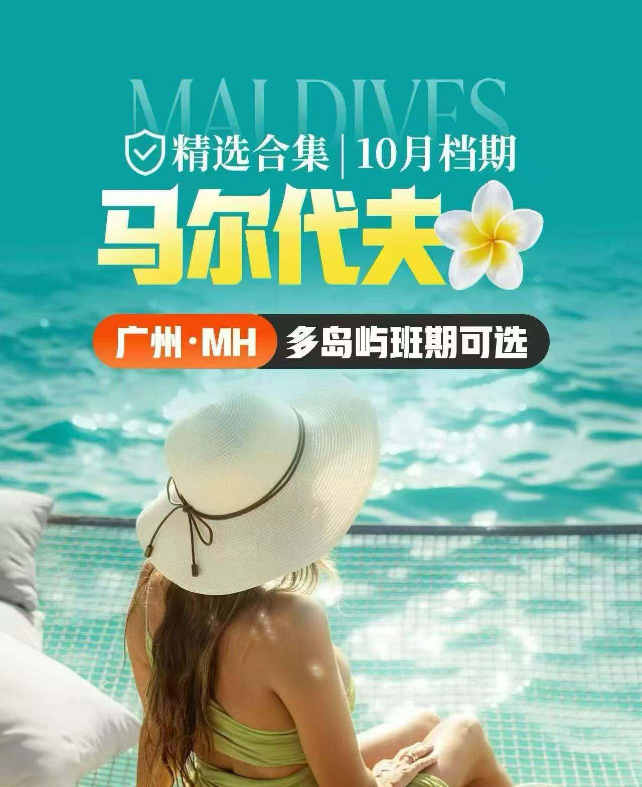 马尔代夫 10月档期 北京 成都 广州 上海 深圳起始