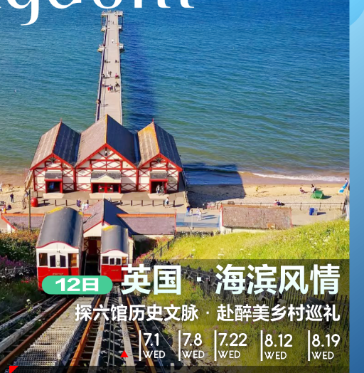 英国海滨风情12日（探六馆历史文脉·赴醉美乡村巡礼）