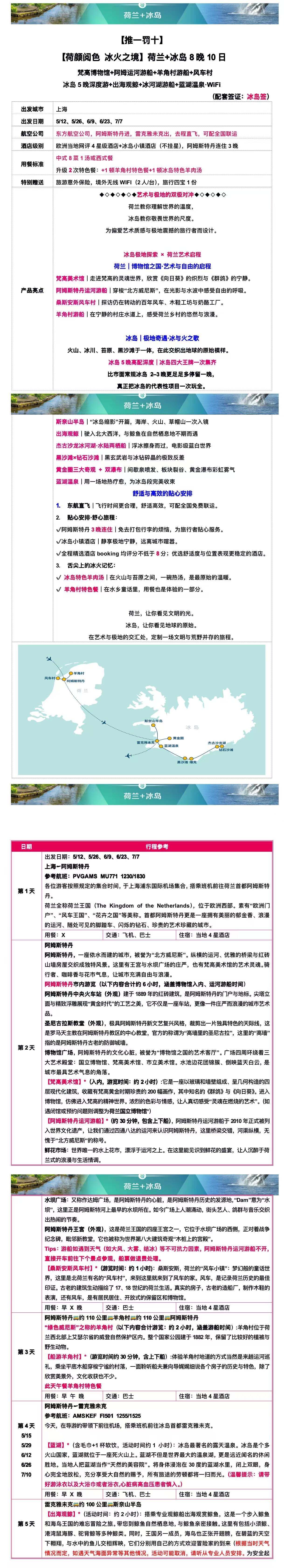 何颜阅色 冰火之境 荷兰➕冰岛10日 25人团 行程图 3