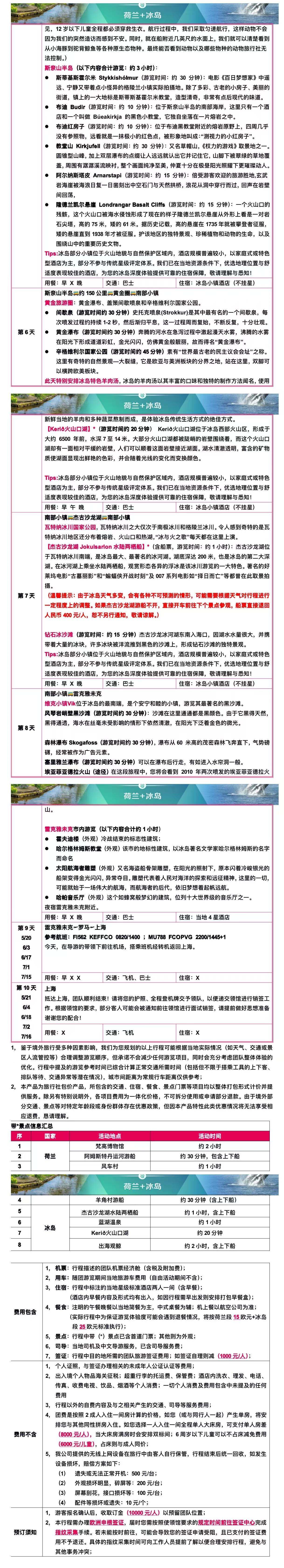 何颜阅色 冰火之境 荷兰➕冰岛10日 25人团 行程图 4