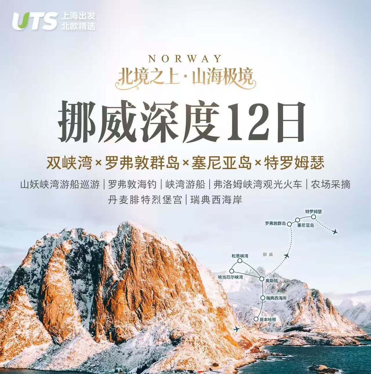 北境之上 山海极境 挪威深度12日 25人团（双峡湾✖️罗弗敦群岛✖️塞尼亚岛✖️特罗姆瑟 山妖峡湾游船巡游|罗弗敦海钓｜峡湾游船|弗洛姆峡湾观光火车｜农场采摘｜丹麦腓特烈堡宫｜瑞典西海岸）